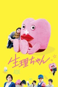 ดูหนัง Little Miss Period เซย์ริจัง น้องเมนส์เพื่อนรัก (2019)