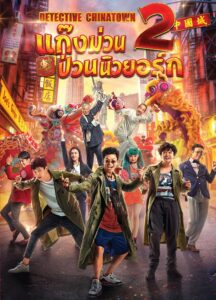 Detective Chinatown 2 แก็งค์ม่วนป่วนเยาวราช 2 (2018) ดูหนังออนไลน์ฟรี