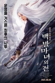 The Wolf Witch นางพญาผมขาว (2020) ดูหนังออนไลน์ใหม่ฟรี