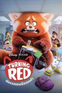 ดูหนังออนไลน์ Turning Red เขินแรงแดงเป็นแพนด้า (2022) บรรยายไทย