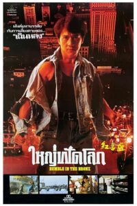 Rumble in the Bronx ใหญ่ฟัดโลก (1995) ดูฟรีหนังดังออนไลน์