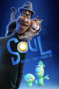 Soul อัศจรรย์วิญญาณอลเวง (2020) การ์ตูนแอนนิเมชั่น