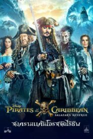 Pirates Of The Caribbean 5 สงครามแค้นโจรสลัดไร้ชีพ (2017) หนังชัด