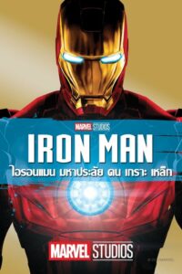 Iron Man 1 มหาประลัยคนเกราะเหล็ก ภาค 1 (2008) ดูหนังชัดเต็มเรื่อง