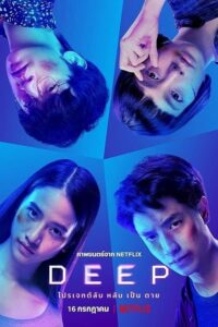 Deep โปรเจกต์ลับ หลับ เป็น ตาย (2021) ดูหนังระทึกขวัญเต็มเรื่อง