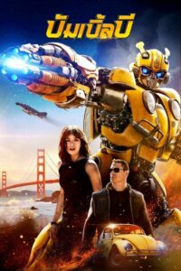 Bumblebee บัมเบิ้ลบี (2018) ดูหนังต้นกำเนิดจักรวาลหุ่นยนต์