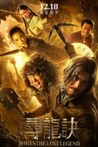 Mojin The Lost Legend ล่าขุมทรัพย์ลึกใต้โลก (2015) ดูฟรีเต็มเรื่อง