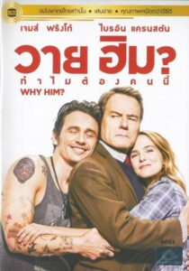 Why Him (2016) ดูหนังของครอบครัวที่มีแฟนของลูกสาวมายุ่งเกี่ยว