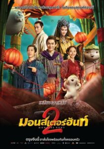 Monster Hunt 2 มอนสเตอร์ฮันท์ 2 (2018) ดูหนังออนไลน์พากษ์ไทย