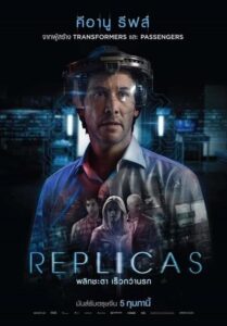 Replicas พลิกชะตา เร็วกว่านรก (2018) เมื่อนักวิทยาศาสตร์ต้องเสียครอบครัวจึงทำทุกวิถีทางเพื่อปลุกขึ้นมาอีกครั้ง