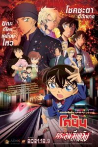 Detective Conan The Scarlet Bullet ผ่าปริศนาปมมรณะ (2021)