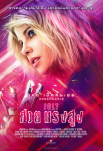 Jolt สวยแรงสูง (2021) ดูหนังบู๊พากษ์ไทยฟรีภาพชัดFullHD