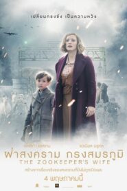 The Zookeepers Wife ฝ่าสงคราม กรงสมรภูมิ (2017)