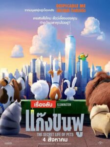 The Secret Life of Pets 1 เรื่องลับแก๊งขนฟู ภาค 1 (2016)