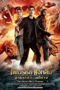 Percy Jackson 2 เพอร์ซี่ย์แจ็คสัน กับอาถรรพ์ทะเลปีศาจ (2013)