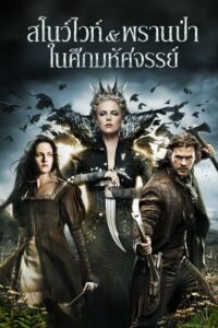 Snow White and The Huntsman สโนว์ไวท์ & พรานป่า (2012)