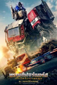 Transformers: Rise of the Beasts กำเนิดจักรกลอสูร (2023)*