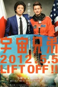 Space Brothers สองสิงห์อวกาศ (2012) ตลกและสุดตื่นเต้น!