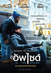 The Upside ดิ อัพไซด์ (2017) ภาพยนตร์สุดประทับใจ