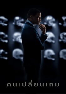 Concussion คนเปลี่ยนเกม (2015) ดูหนังออนไลน์ฟรีFullHD