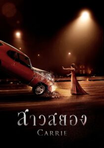 Carrie แคร์รี่ย์ สาวสยอง (2013) ดูหนังออนไลน์