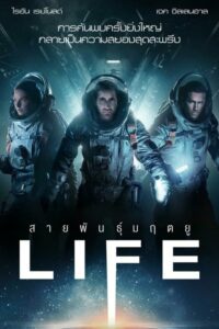 Life สายพันธุ์มฤตยู (2017) ชมรีวิวสัมผัสประสบการณ์ใหม่