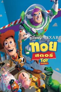 Toy Story 1 ทอย สตอรี่ ภาค 1 (1995) เมื่อของเล่นมีชีวิต