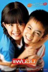 My Girl แฟนฉัน (2003) สัมผัสประสบการณ์ดูหนังและรีวิว