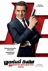 Johnny English 3 Strikes พยัคฆ์ร้าย ศูนย์ ศูนย์ ก๊าก (2018)