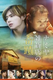 The Miracles of the Namiya General Store (2017) ดูหนังสนุก