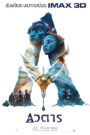 Avatar อวตาร (2009) อ่านรีวิวและชมเพื่อได้รับประสบการณ์ใหม่