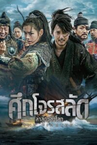 The Pirates ศึกโจรสลัด ล่าสุดขอบโลก (2014) ต่อสู้สุดขอบโลก