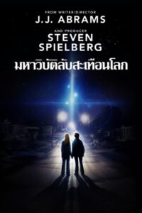 Super 8 ซูเปอร์ 8 มหาวิบัติลับสะเทือนโลก (2011) รีวิวหนังดี