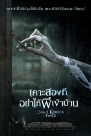 Don’t Knock Twice เคาะสองที อย่าให้ผีเข้าบ้าน (2016) รีวิว