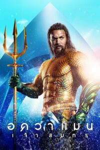 Aquaman อควาแมน เจ้าสมุทร (2018) ดูหนังและรีวิวหนังสุดสนุก