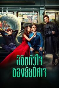 Hanson And The Beast ป่วนหัวใจยัยปีศาจ (2018) ดูหนังออนไลน์