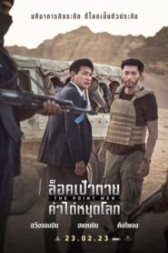 The Point Men ล็อคเป้าตายค่าไถ่หยุดโลก (2023) ดูหนังและรีวิว