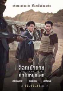 The Point Men ล็อคเป้าตายค่าไถ่หยุดโลก (2023) ดูหนังและรีวิว