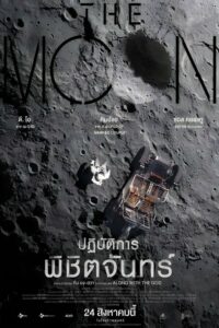 The Moon ปฏิบัติการพิชิตจันทร์ (2023) ดูหนังวิจัยในอวกาศ