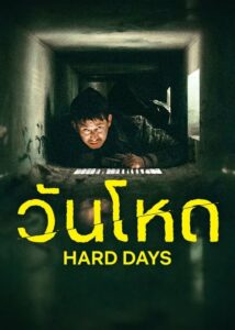 Hard Days วันโหด (2023) ดูหนังแอ็กชั่นและดราม่าจากเกาหลี