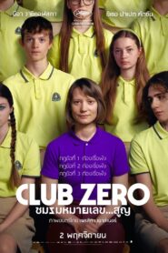 Club Zero ชมรมหมายเลข..สูญ (2023) ดูหนังแนวดราม่าระทึกขวัญ