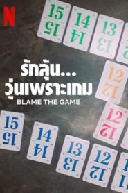 Blame the Game รักลุ้น….วุ่นเพราะเกม (2024) ดูหนังโรแมนติก