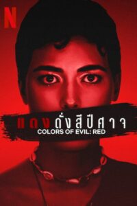 Colors of Evil Red แดงดั่งสีปีศาจ (2024) ดูหนังสยองขวัญ