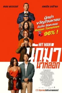 Hit Man นักฆ่า น่าหลอก (2024) ดูหนังแนวแอ็คชั่นสืบสวนสอบสวน