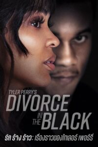 Tyler Perry’s Divorce in the Black ไทเลอร์ เพอร์รี่ (2024)