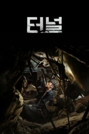 Tunnel อุโมงค์มรณะ (2016) ดูหนังเอาตัวรอดที่ลุ้นระทึกดราม่า