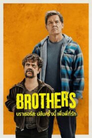 Brothers บราเธอร์ส: ปล้นครั้งนี้เพื่อพี่ที่รัก (2024)