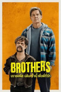 Brothers บราเธอร์ส: ปล้นครั้งนี้เพื่อพี่ที่รัก (2024)