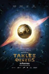 Taklee Genesis x Worlds Collide ตาคลี เจเนซิส (2024) ดูหนัง