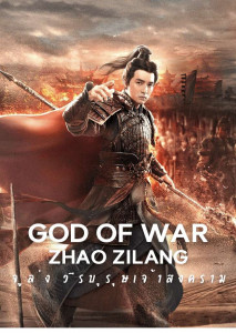 God of War- Zhao Zilong จูล่ง วีรบุรุษเจ้าสงคราม (2020)